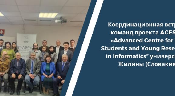 Координационная встреча  команд проекта ACESYRI  «Advanced Centre for PhD Students and Young Researchers in Informatics” университете Жилины (Словакия)  - 1