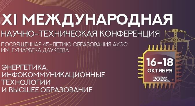 XI Международная научно-техническая конференция «Энергетика, инфокоммуникационные технологии и высшее образование» - 1