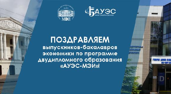 Поздравляем выпускников-бакалавров экономики по программе двудипломного образования «АУЭС-МЭИ»! - 1