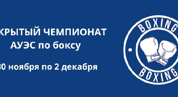 ОТКРЫТЫЙ ЧЕМПИОНАТ АУЭС по боксу - 1
