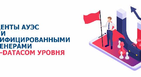 Студенты АУЭС стали сертифицированными инженерами HCIA-DATACOM уровня - 1