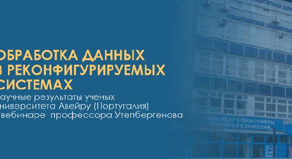 ОБРАБОТКА ДАННЫХ  В РЕКОНФИГУРИРУЕМЫХ СИСТЕМАХ -  научные результаты  ученых университета Авейру (Португалия) в вебинаре  профессора Утепбергенова - 1