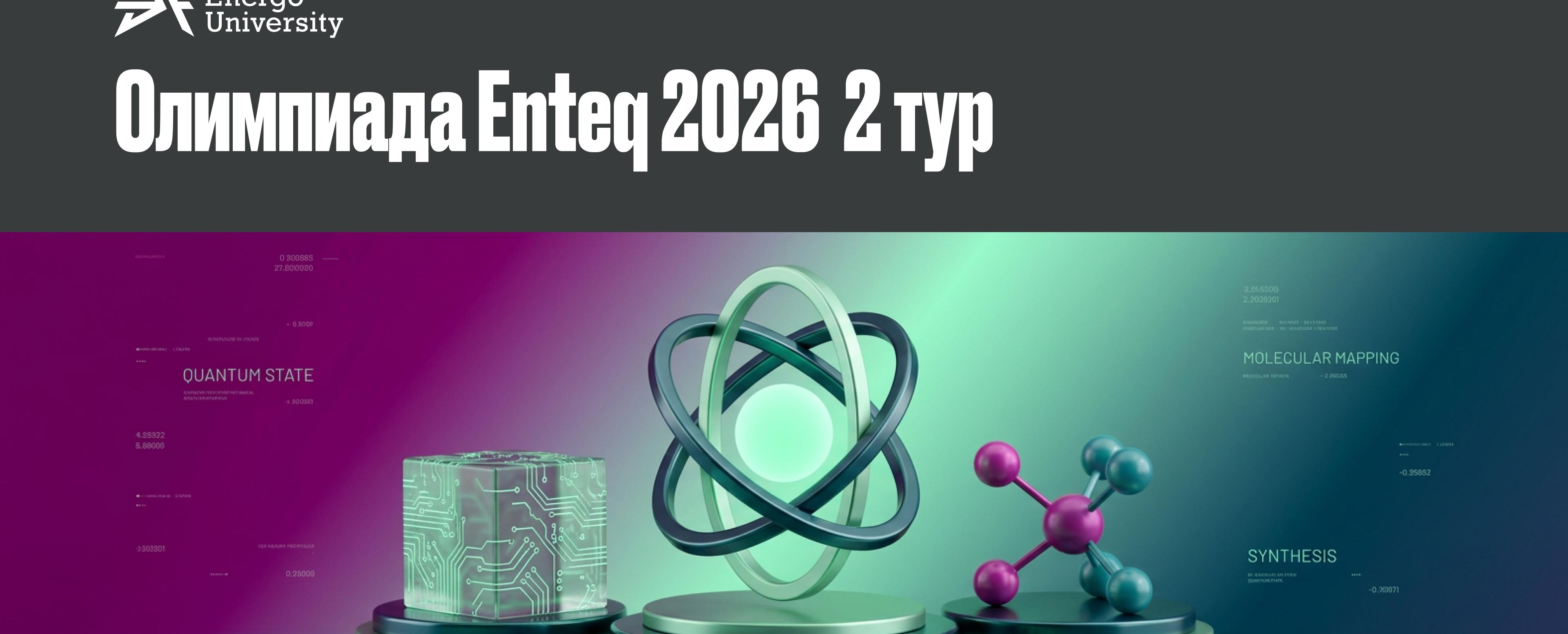 
                                            EnTeq 2026 олимпиадасының 2-ші турының өткізілу кестесі жарияланды.
                                         