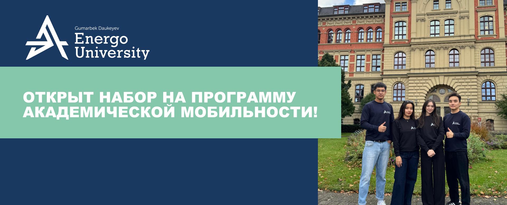 
                                            Академиялық ұтқырлық бағдарламасына қатысу
                                         