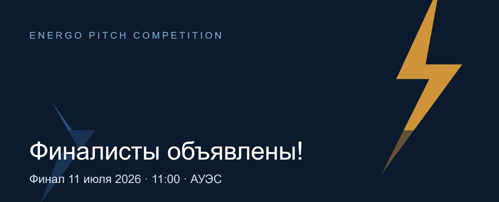 
                                            Energo Pitch Competition финалистерінің тізімін жариялаймыз!
                                         