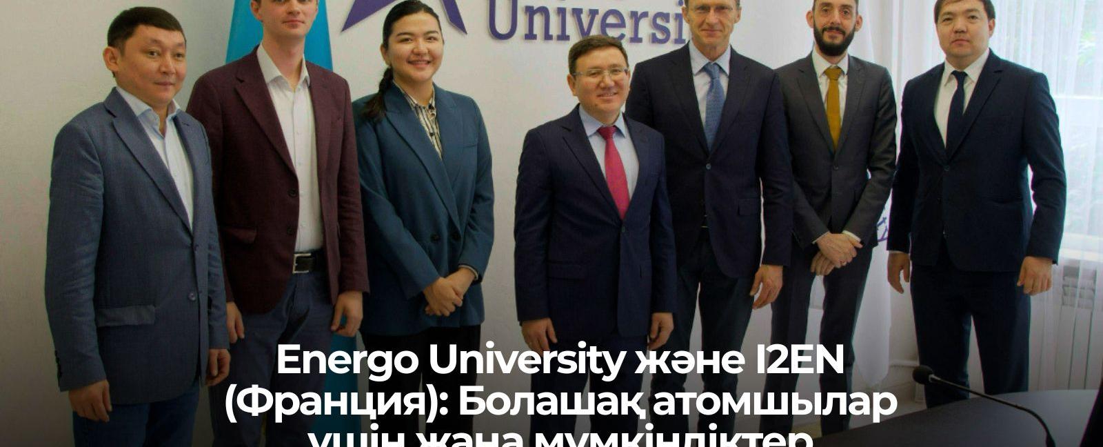 
                                            Energo University және I2EN (Франция): Болашақ атомшылар үшін жаңа мүмкіндіктер
                                         