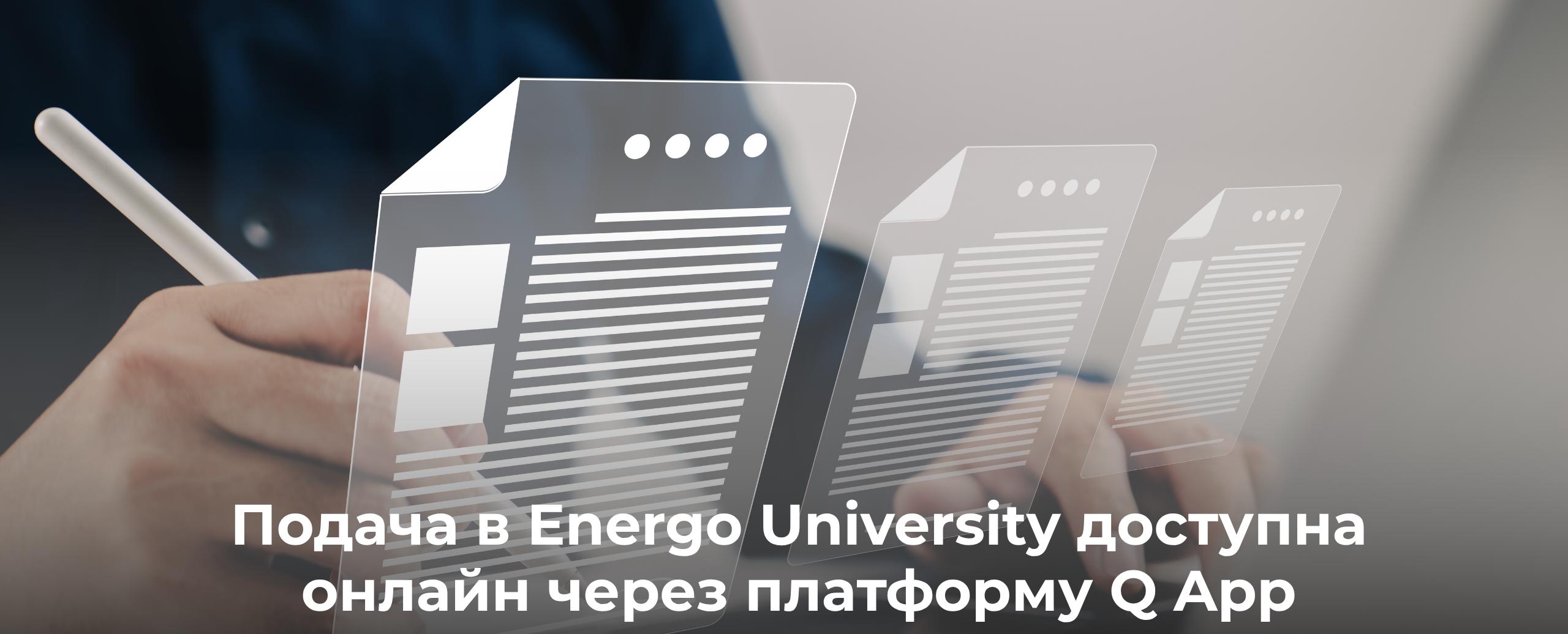 
                                            Energo University-де ақылы оқуға құжаттарды Q App арқылы онлайн тапсыру
                                         