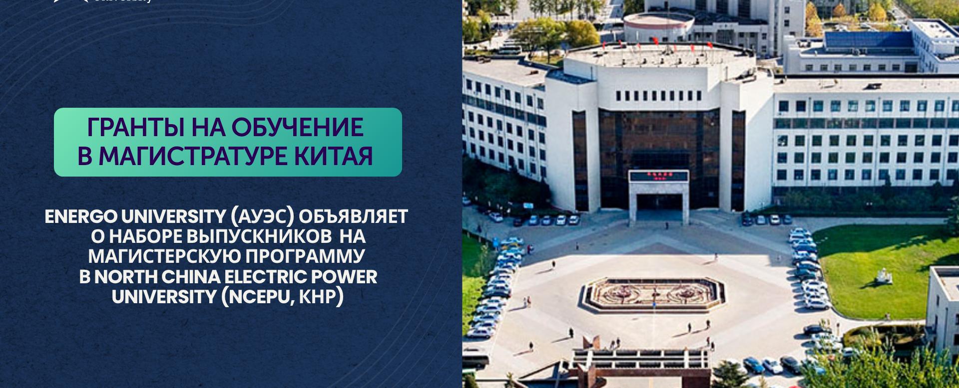
                                            АЭжБУ түлектері үшін Қытайда магистратурада оқу мүмкіндігі!
                                         