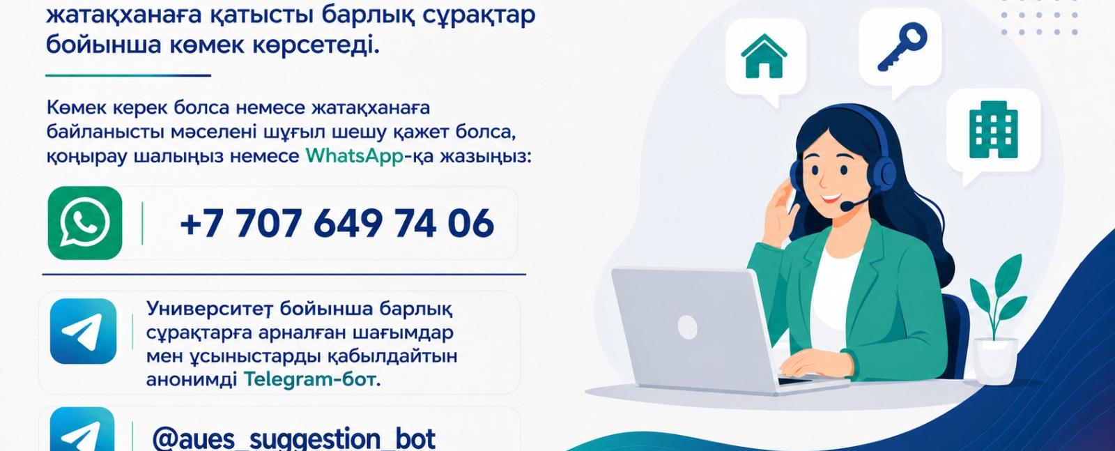 
                                            Жатақхана мәселелері бойынша Ситуациялық орталықтың байланыс нөмірлері
                                         