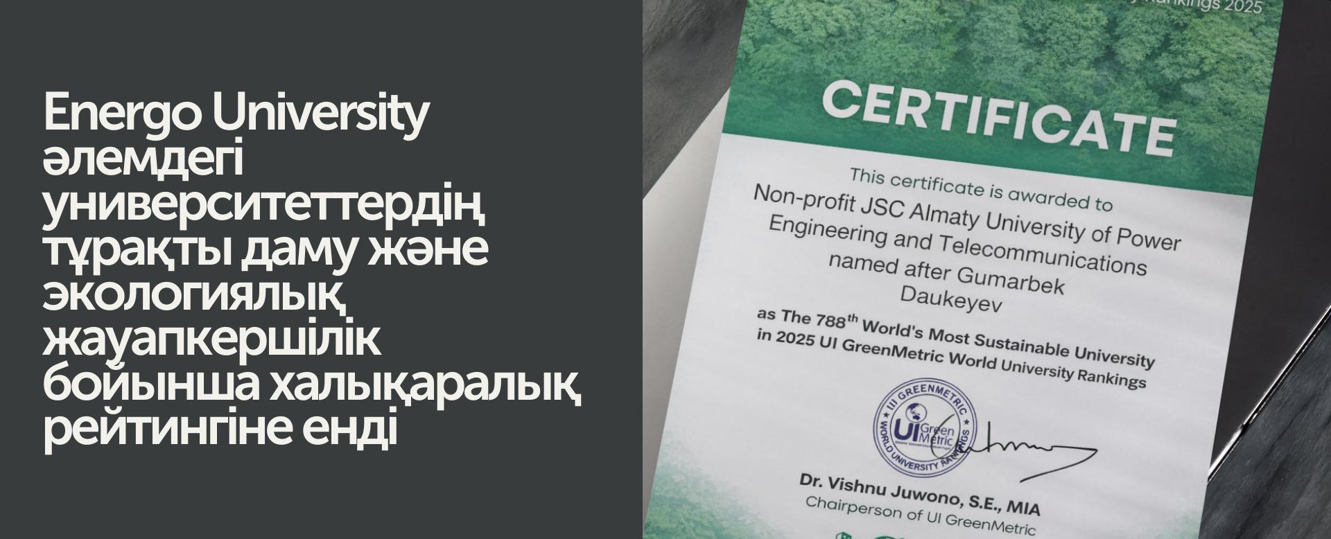 
                                            Energo университеті UI GreenMetric 2025 халықаралық рейтингінде
                                         