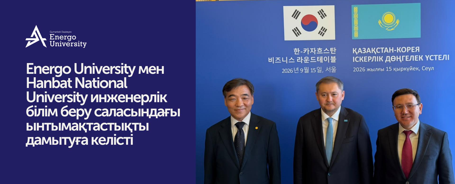 
                                            Energo University мен Hanbat National University инженерлік білім беру саласындағы ынтымақтастықты дамытуға келісті
                                         