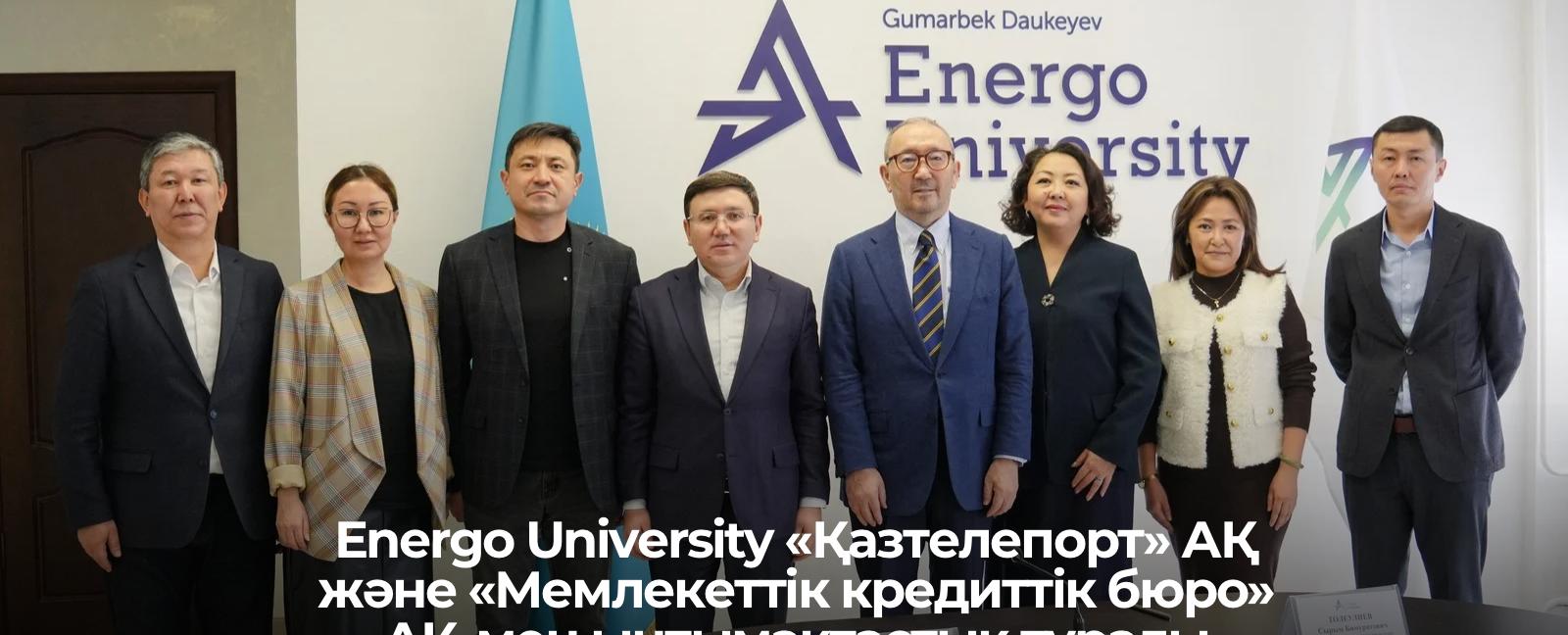 
                                            Energo University «Қазтелепорт» АҚ және «Мемлекеттік кредиттік бюро» АҚ-мен ынтымақтастық туралы келісімдерге қол қойды
                                         