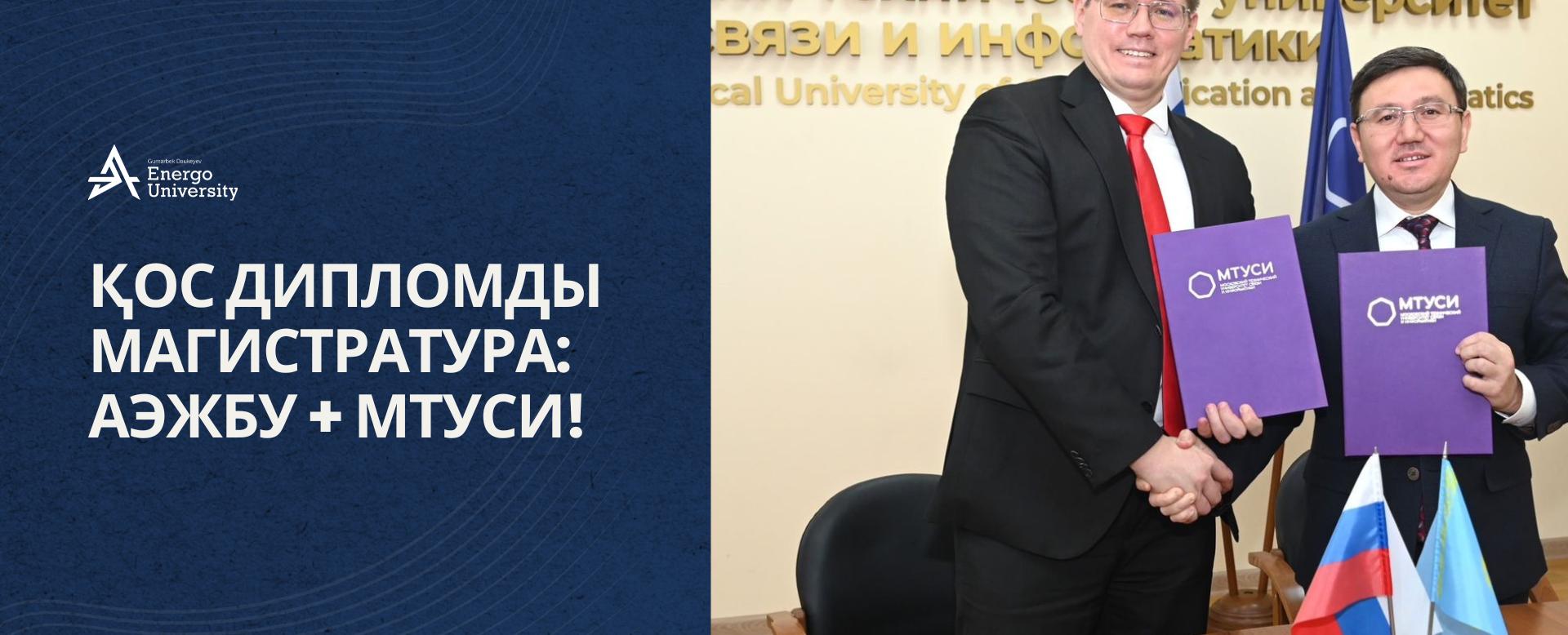 
                                            Қос дипломды магистратура: АЭжБУ + МТУСИ!
                                         