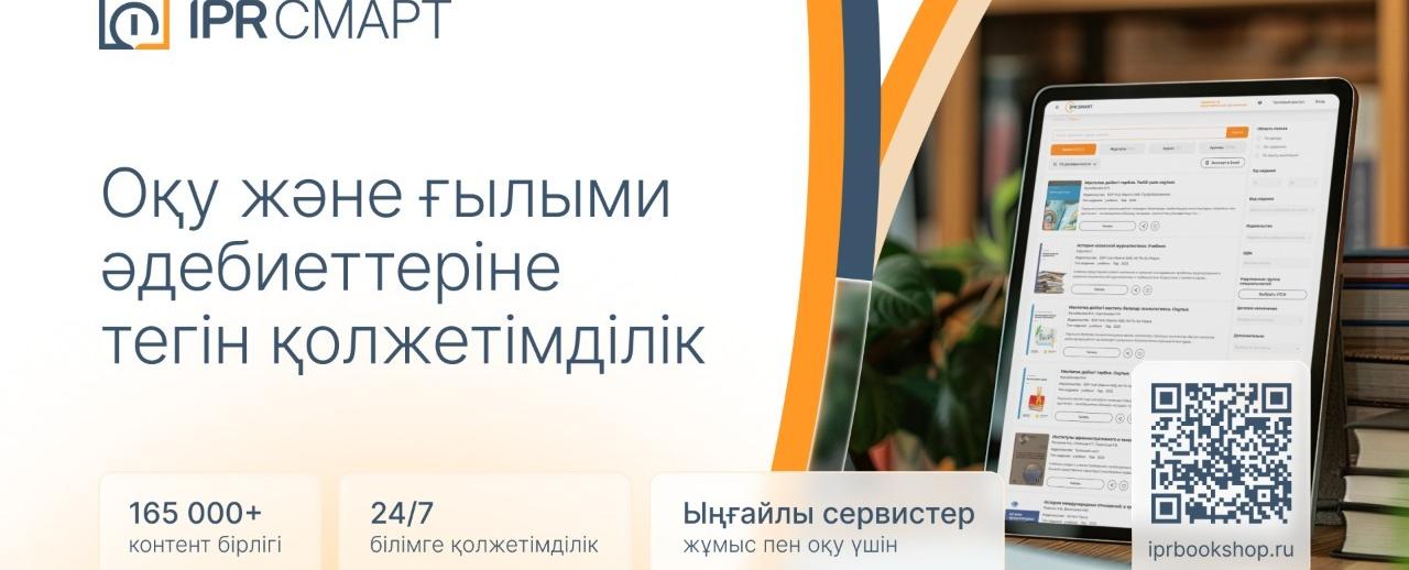 
                                            АЭжБУ IPR SMART сандық білім беру платформасына тегін қолжетімділік ашты
                                         