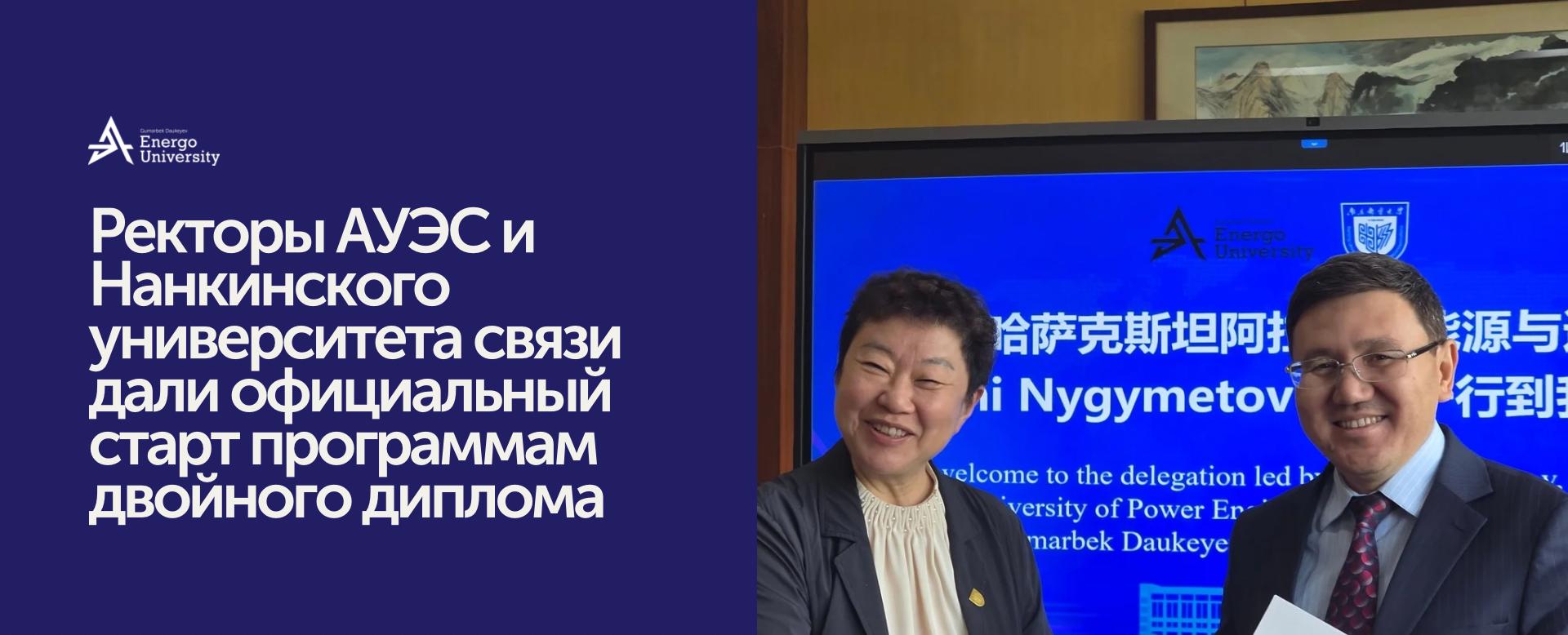 
                                            AUES және NJUPT студенттерге жаһандық білім беруге есік ашады
                                         