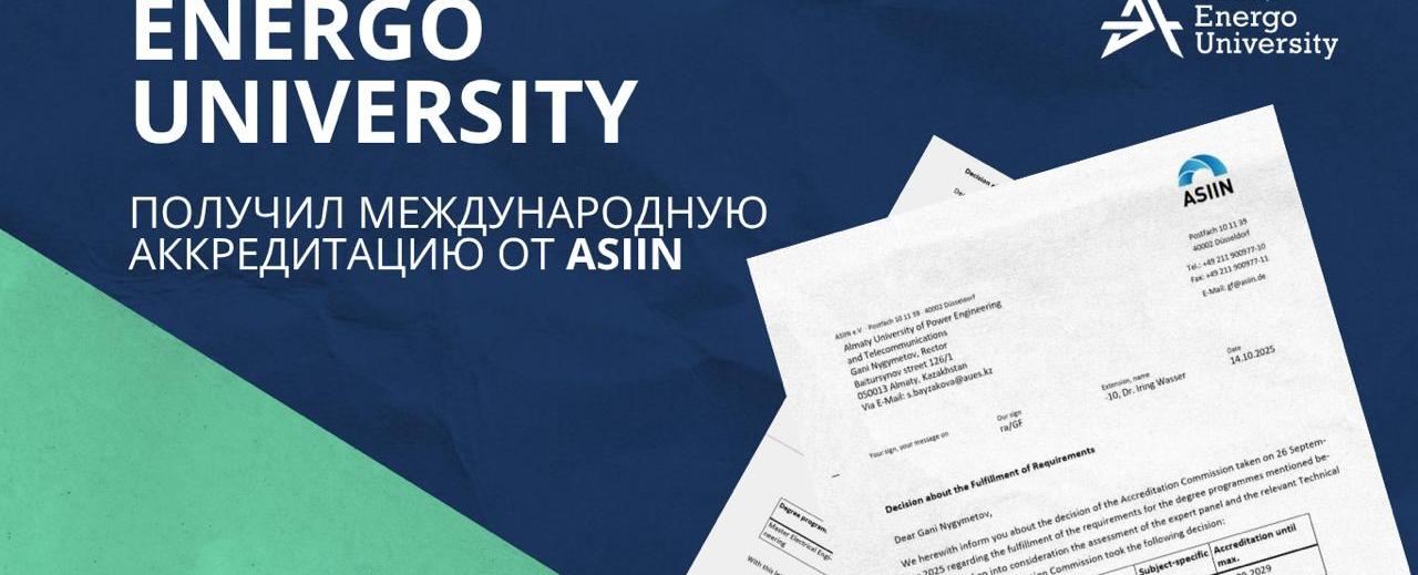 
                                            Energo University халықаралық деңгейде мойындалған университет мәртебесін растады!
                                         