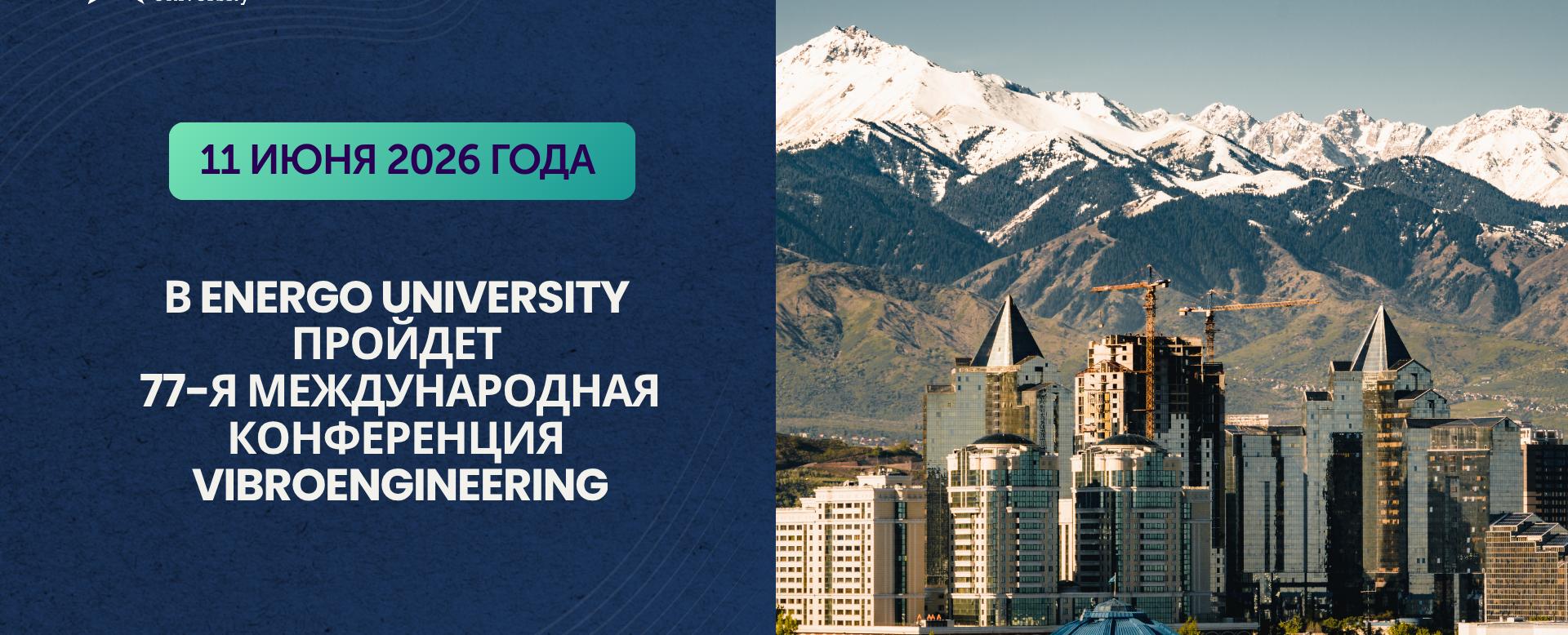 
                                            2026 жылғы 11 маусымда Energo University базасында VIBROENGINEERING 77-ші Халықаралық конференциясы өтеді.
                                         