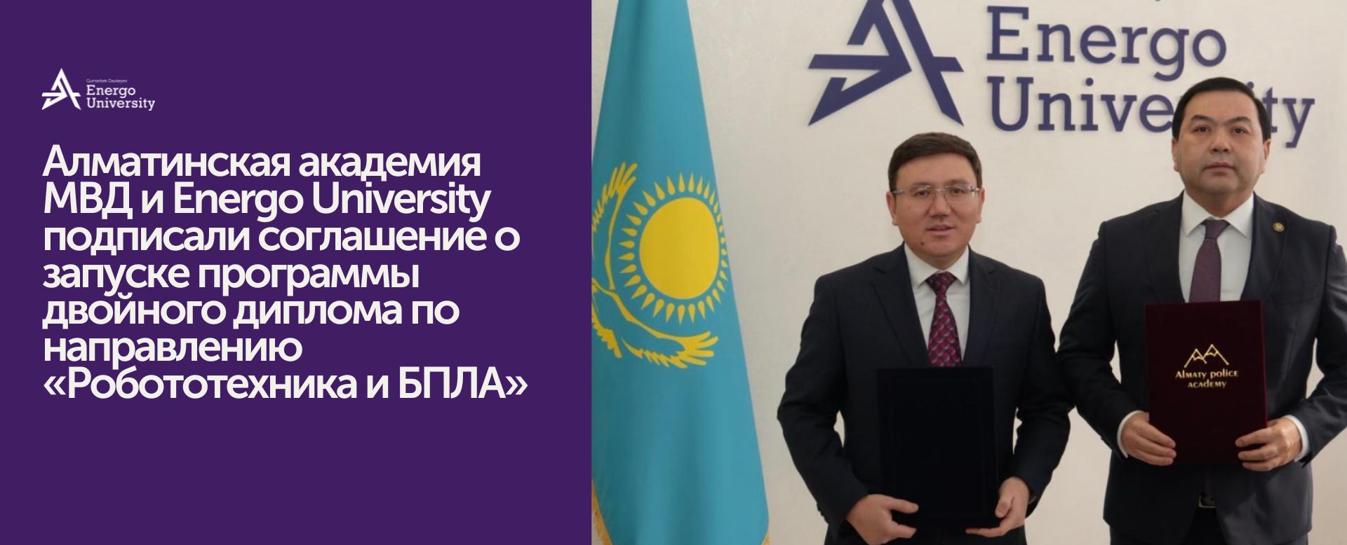 
                                            Energo University және Ішкі істер министрлігінің Алматы академиясы: Қауіпсіздік қызметіндегі технология
                                         