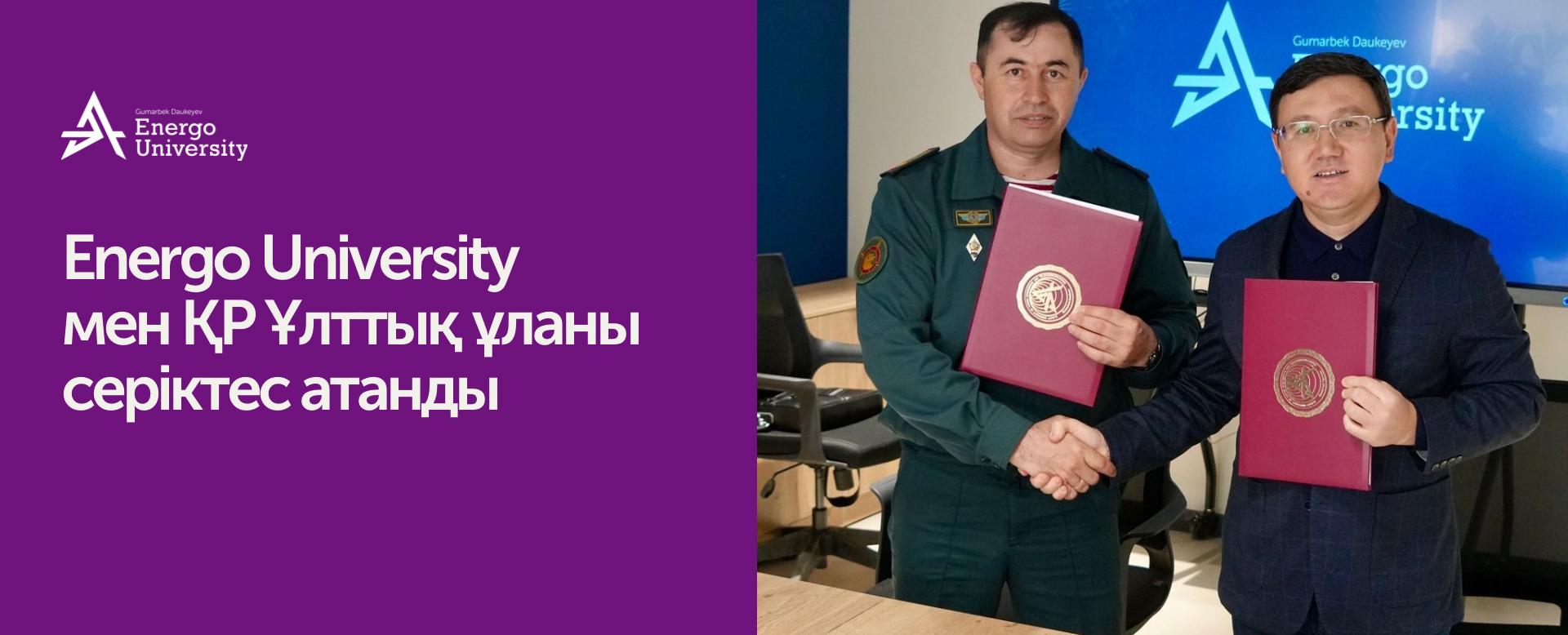 
                                            Energo University мен ҚР Ұлттық ұланы серіктес атанды
                                         