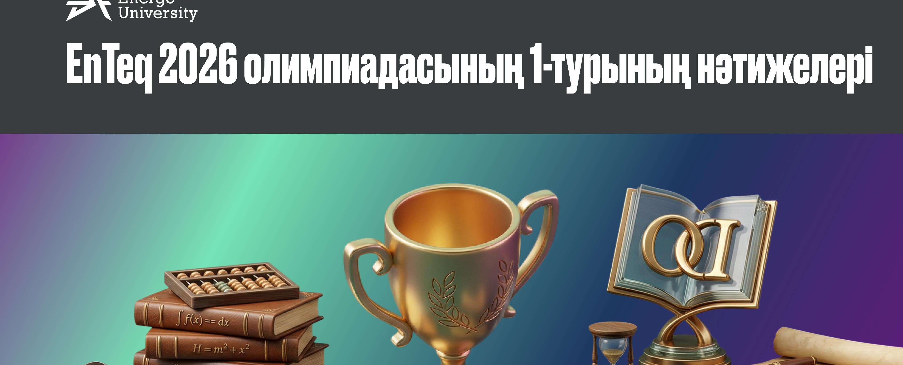 
                                            EnTeq 2026 олимпиадасының екінші турына өткен қатысушылар тізімі
                                         