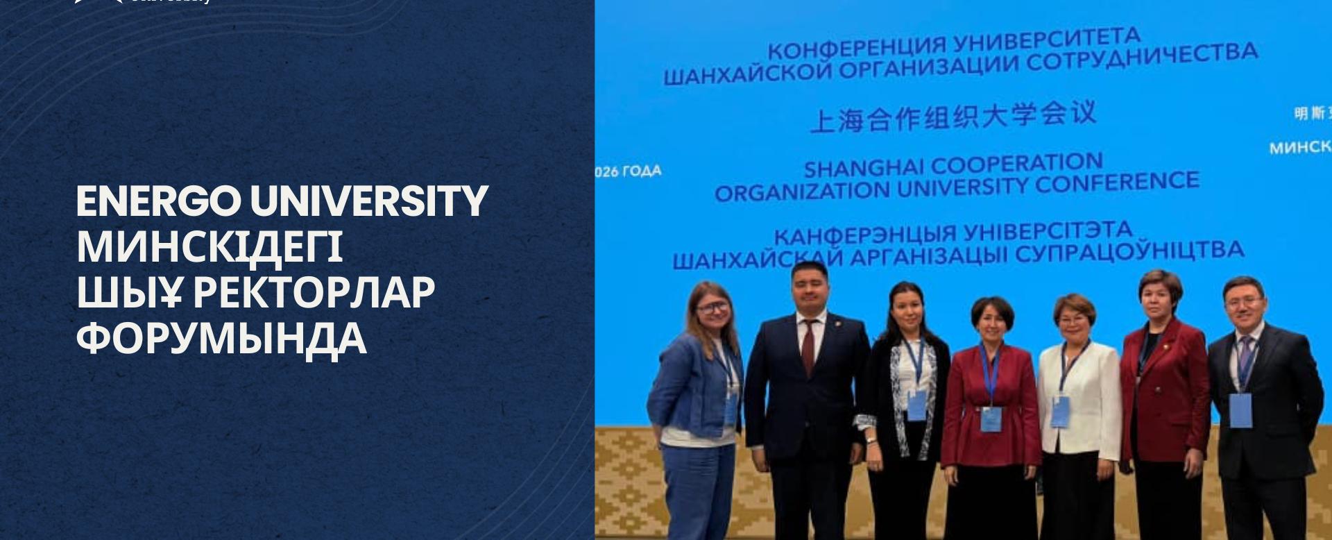 
                                            Energo University Минскідегі ШЫҰ ректорларының форумында
                                         