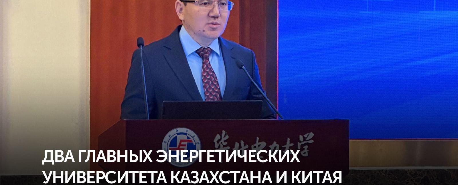 
                                            Қытай мен Қазақстандағы энергетикалық білім берудің екі флагманы стратегиялық серіктестігін тереңдетуде
                                         