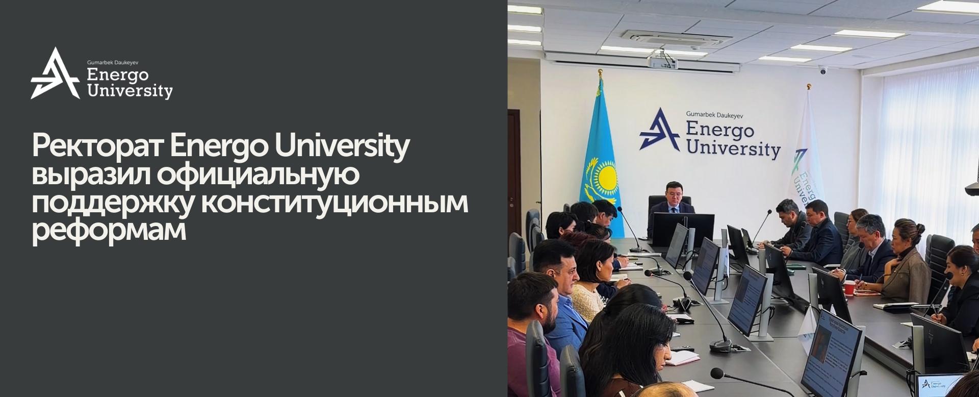 
                                            Energo University ректораты конституциялық реформаларды ресми түрде қолдайтынын білдірді
                                         