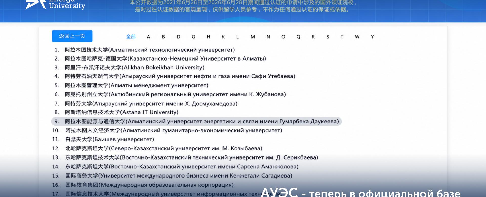 
                                            АЭжБУ — Қытай Білім министрлігінің ресми базасында (CSCSE)!
                                         