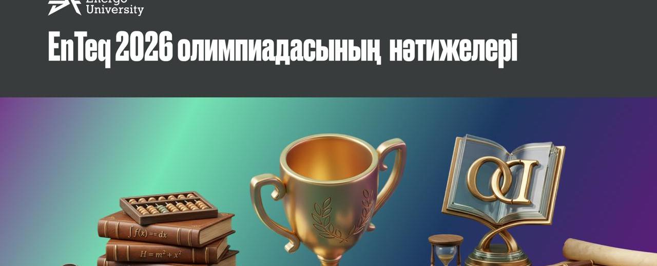 
                                            EnTeq 2026 олимпиадасының жеңімпаздары
                                         