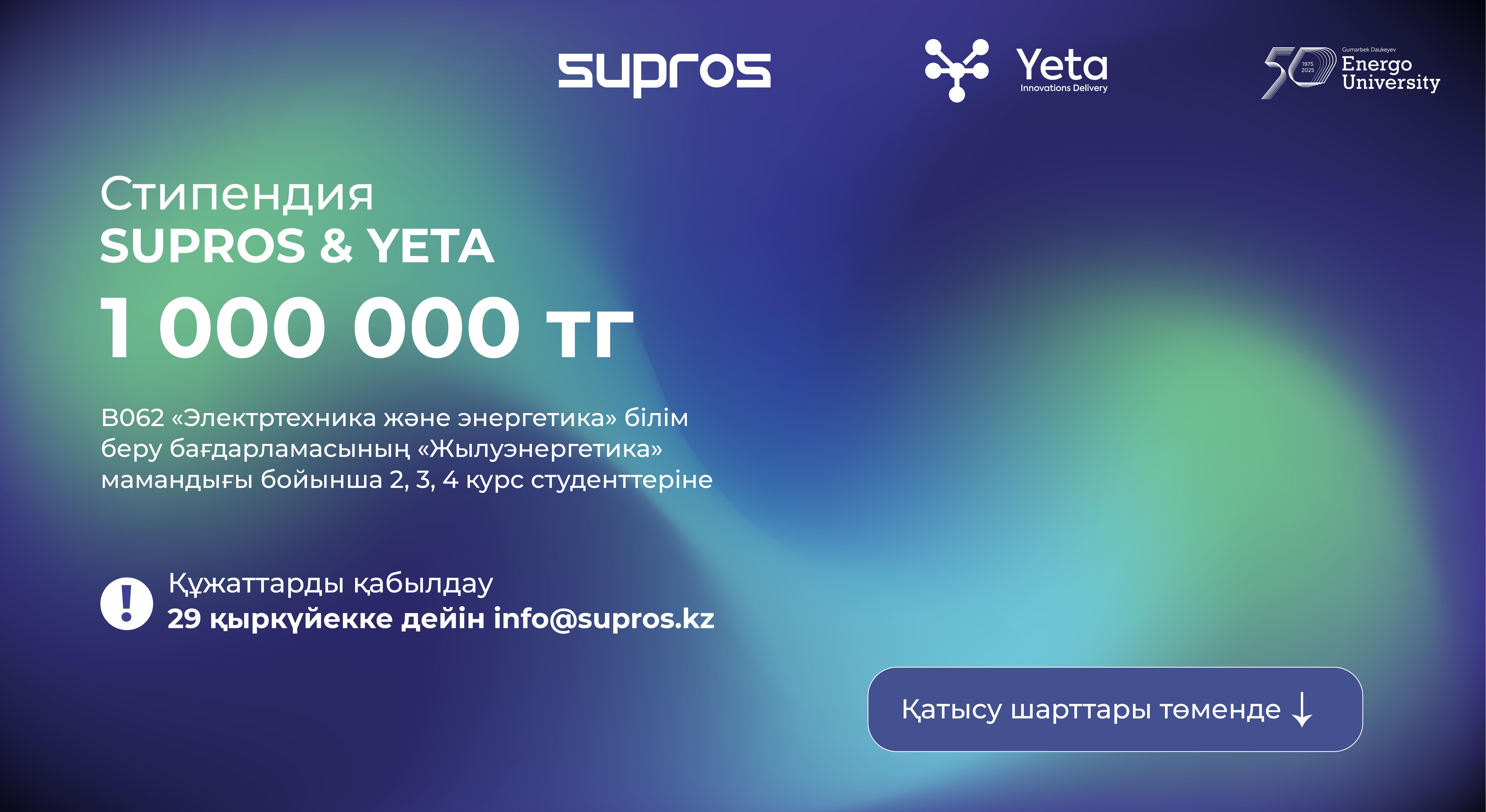 Стипендия SUPROS & YETA для студентов Energo University - 1