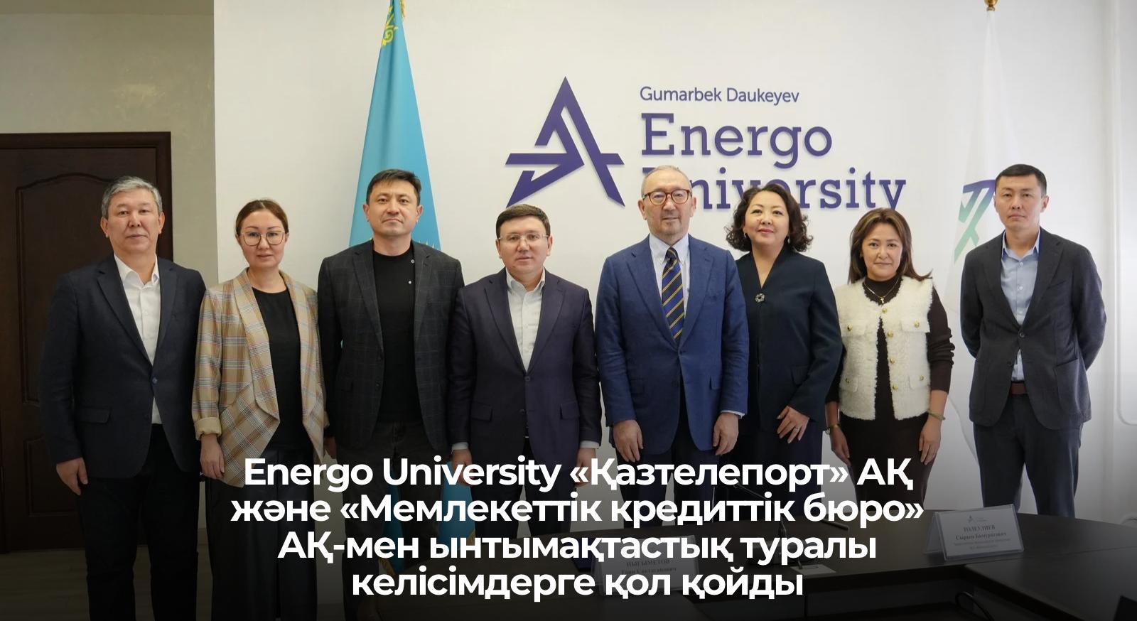 Energo University подписал соглашения о сотрудничестве с АО «Казтелепорт» и АО «Государственное кредитное бюро» - 1