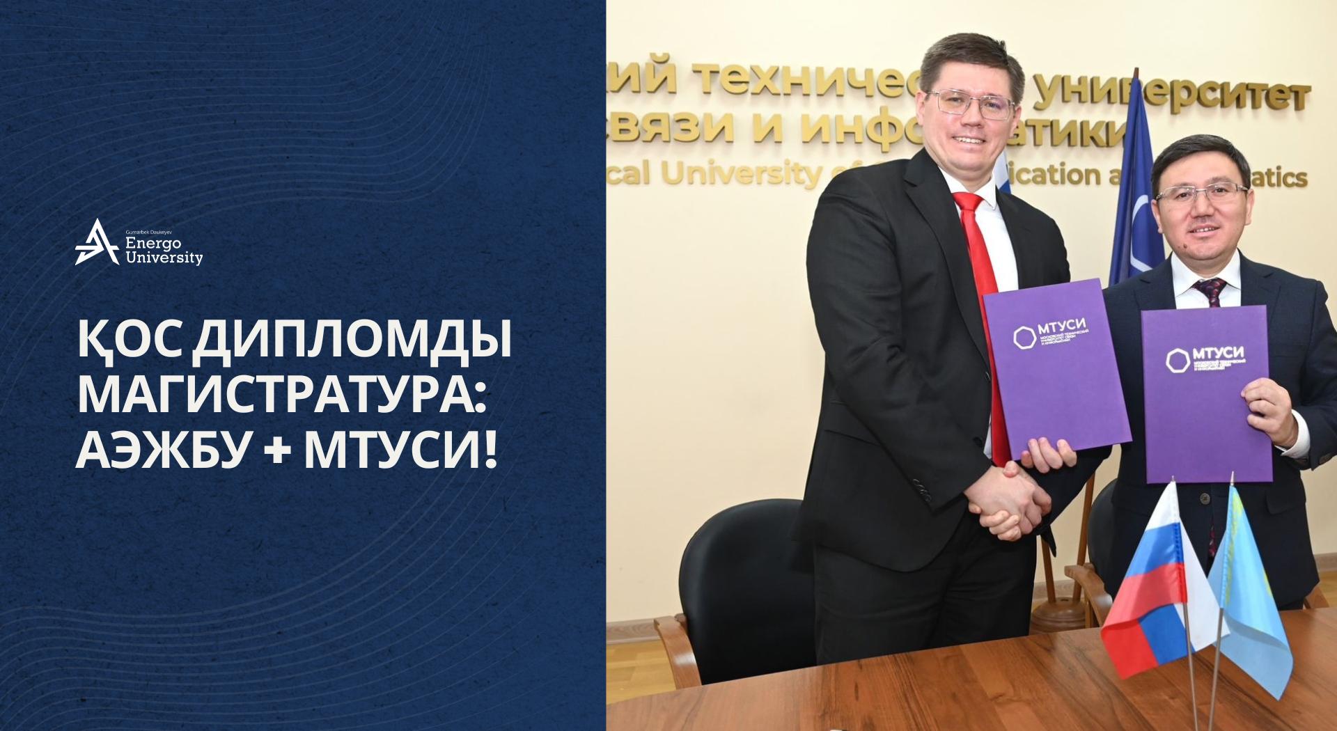 Магистратура с двойным дипломом: АУЭС + МТУСИ! - 1