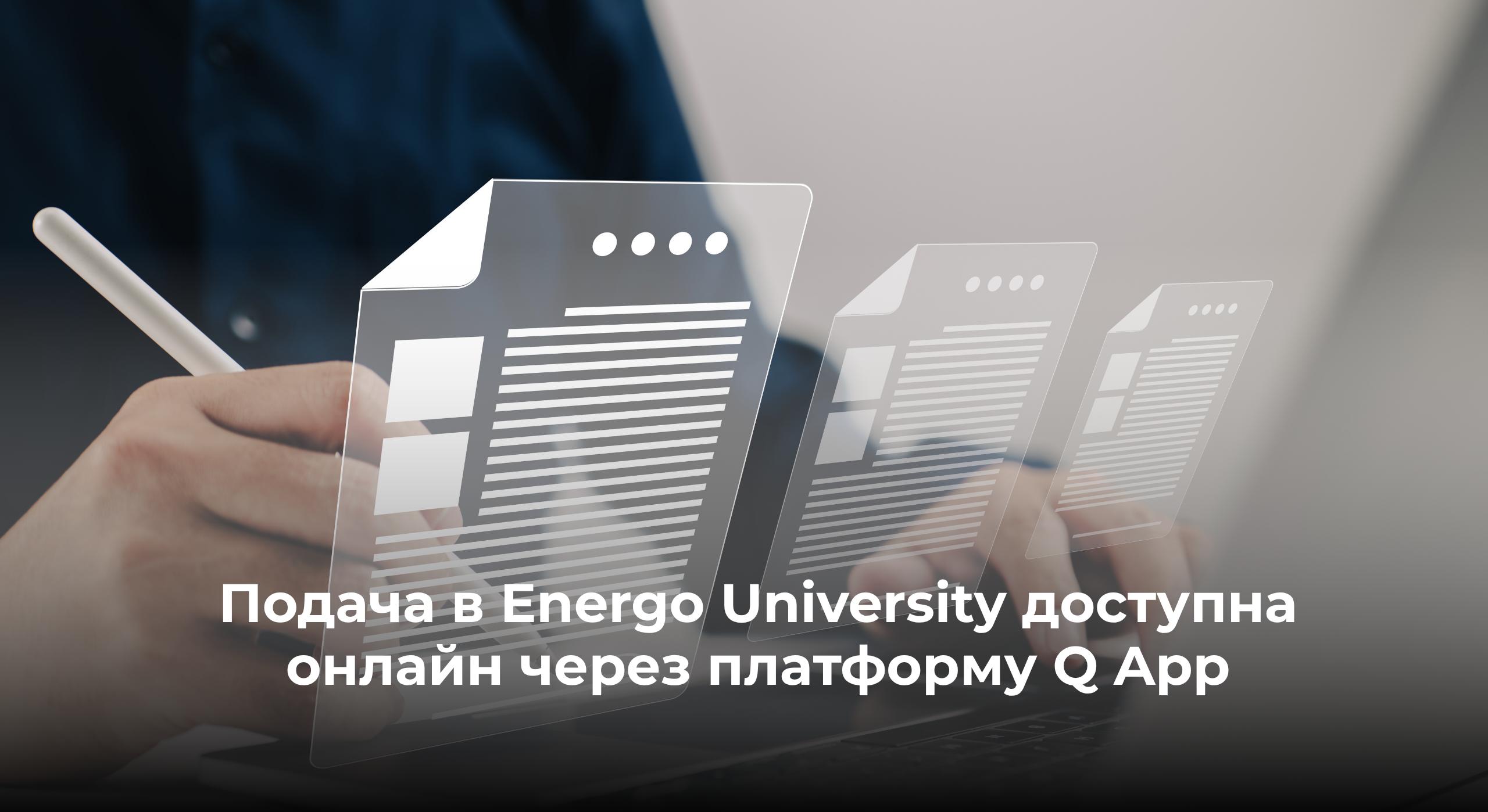 Подача документов на платное обучение в Energo University онлайн через Q App - 1