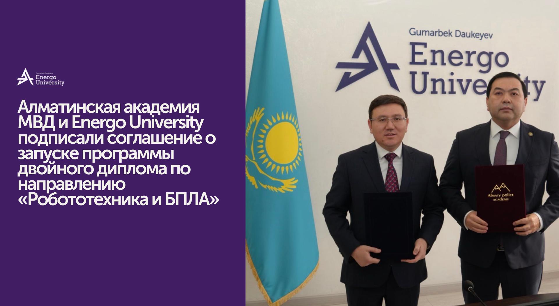 Energo University и Алматинская академия МВД: технологии на службе безопасности - 1