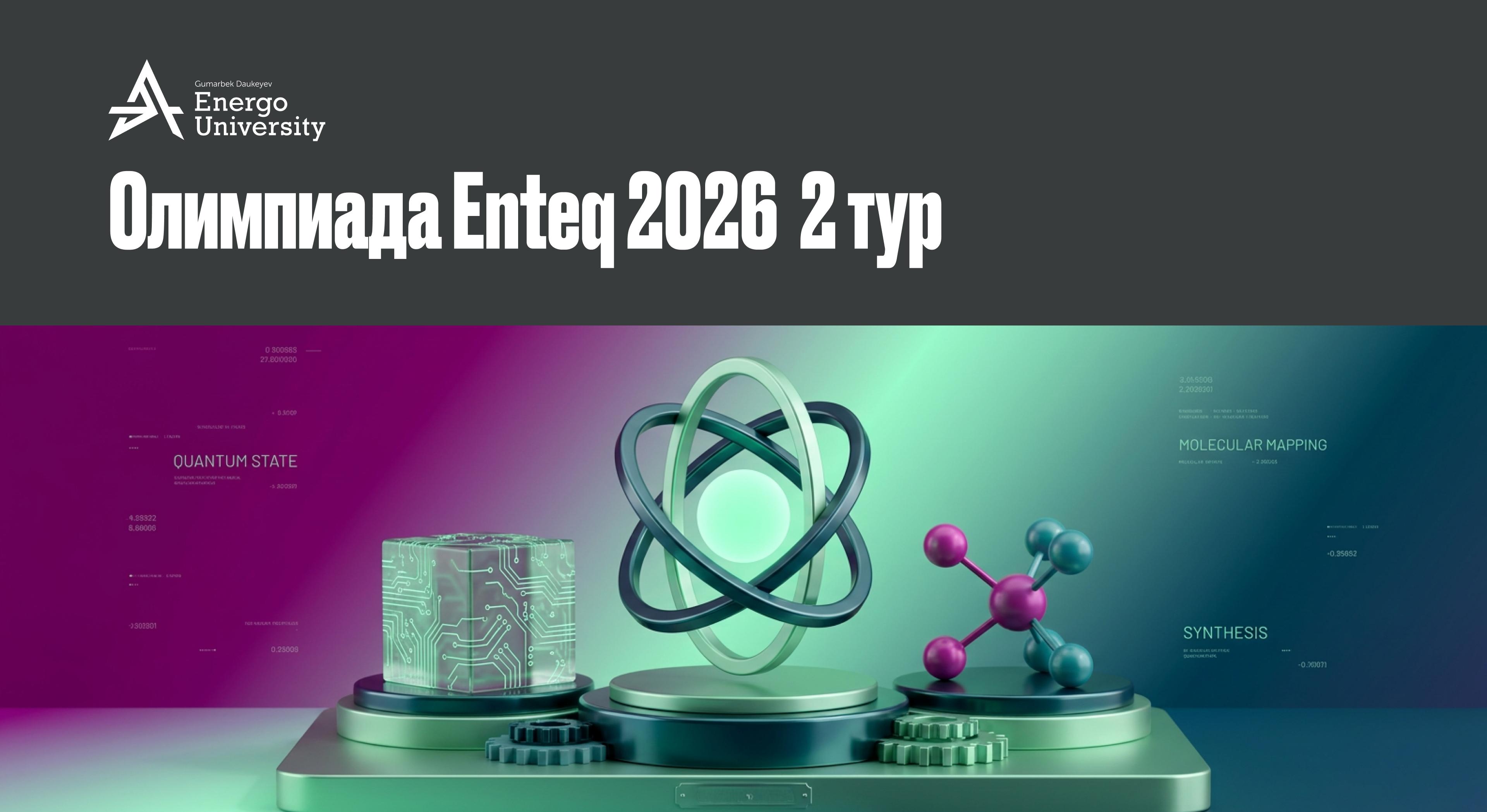 Опубликован график проведения 2-го тура олимпиады EnTeq 2026. - 1