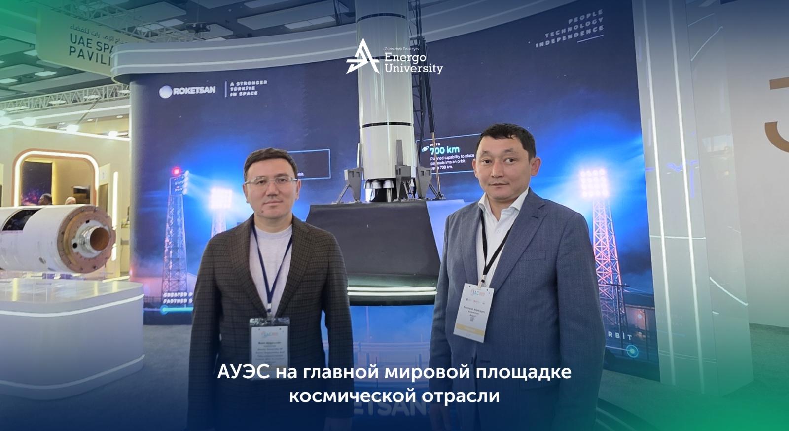Делегация АУЭС принимает участие в 77-м Международном астронавтическом конгрессе - 1