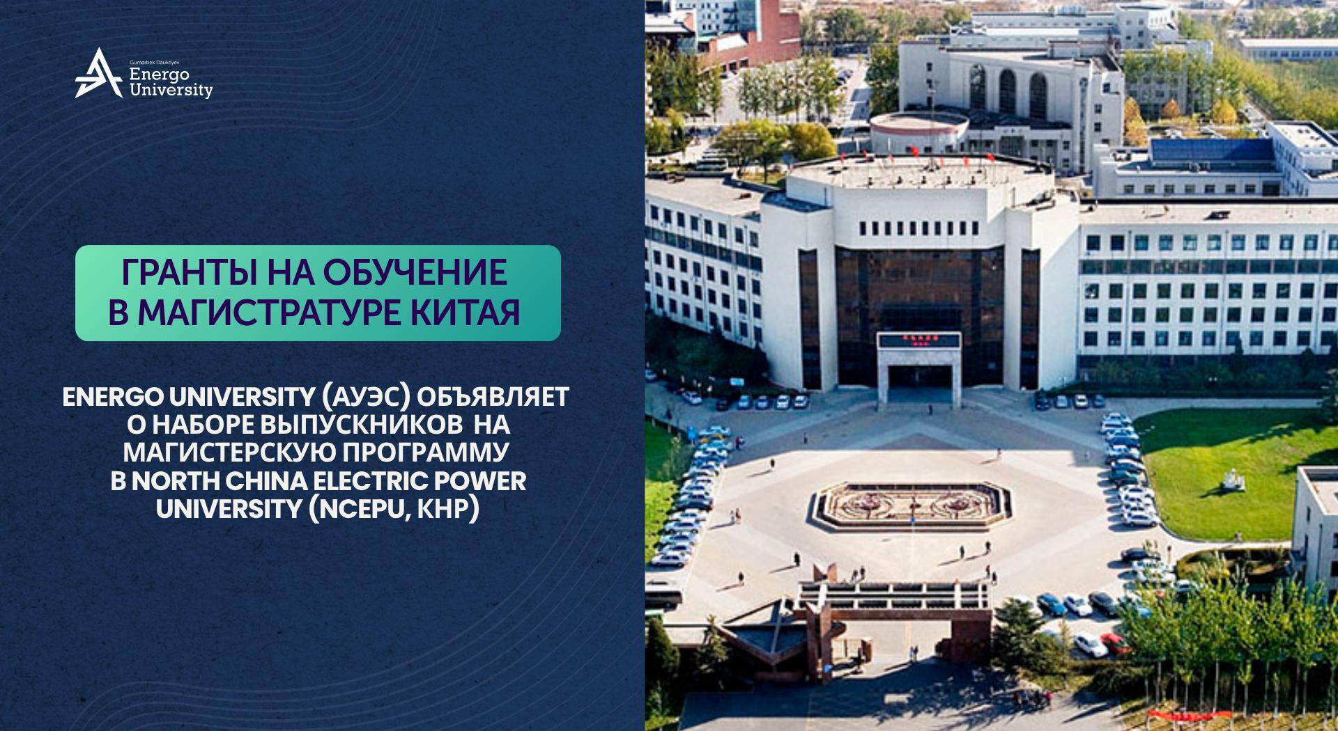 Возможность обучения в магистратуре в Китае для выпускников АУЭС! - 1