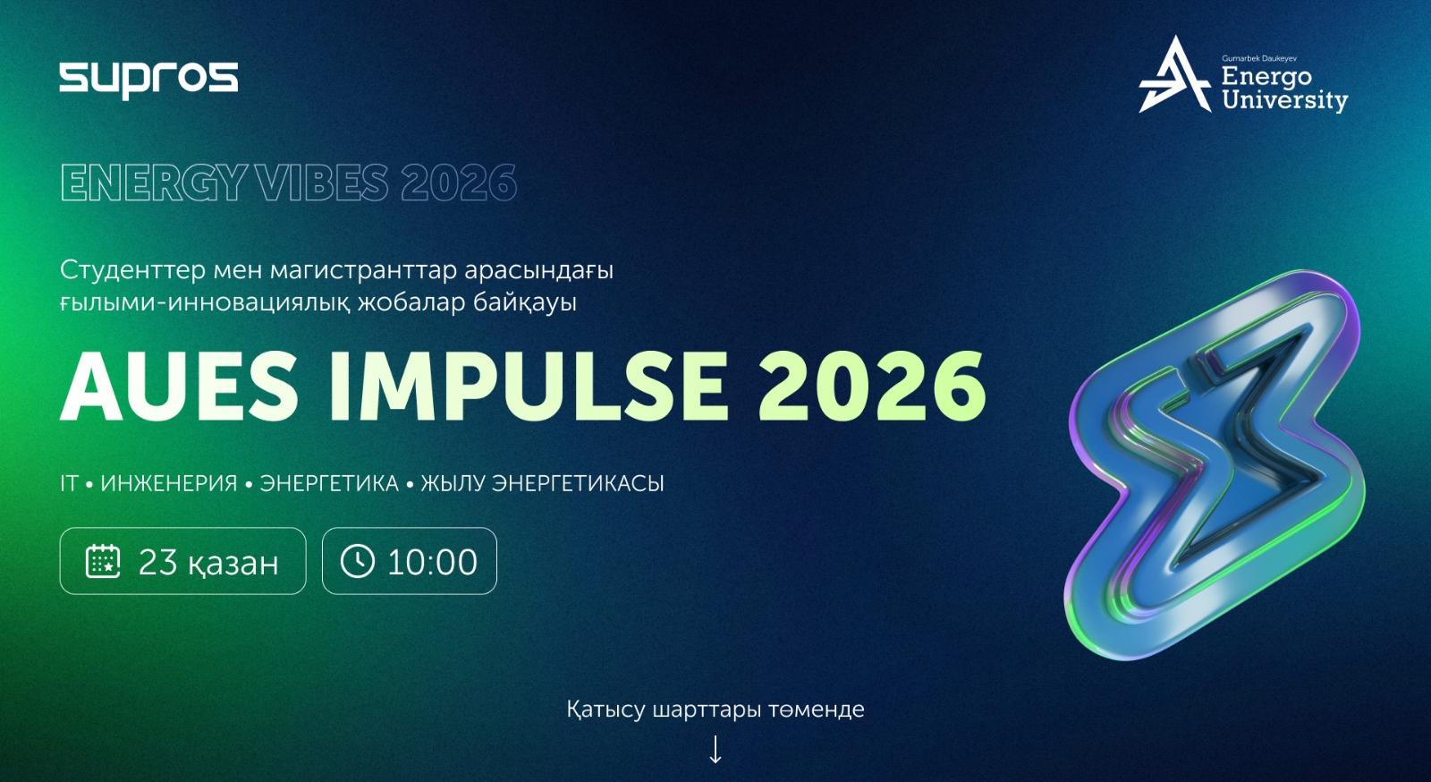 AUES IMPULSE 2026 - конкурс научно-инновационных проектов среди студентов, магистрантов и докторантов АУЭС - 1