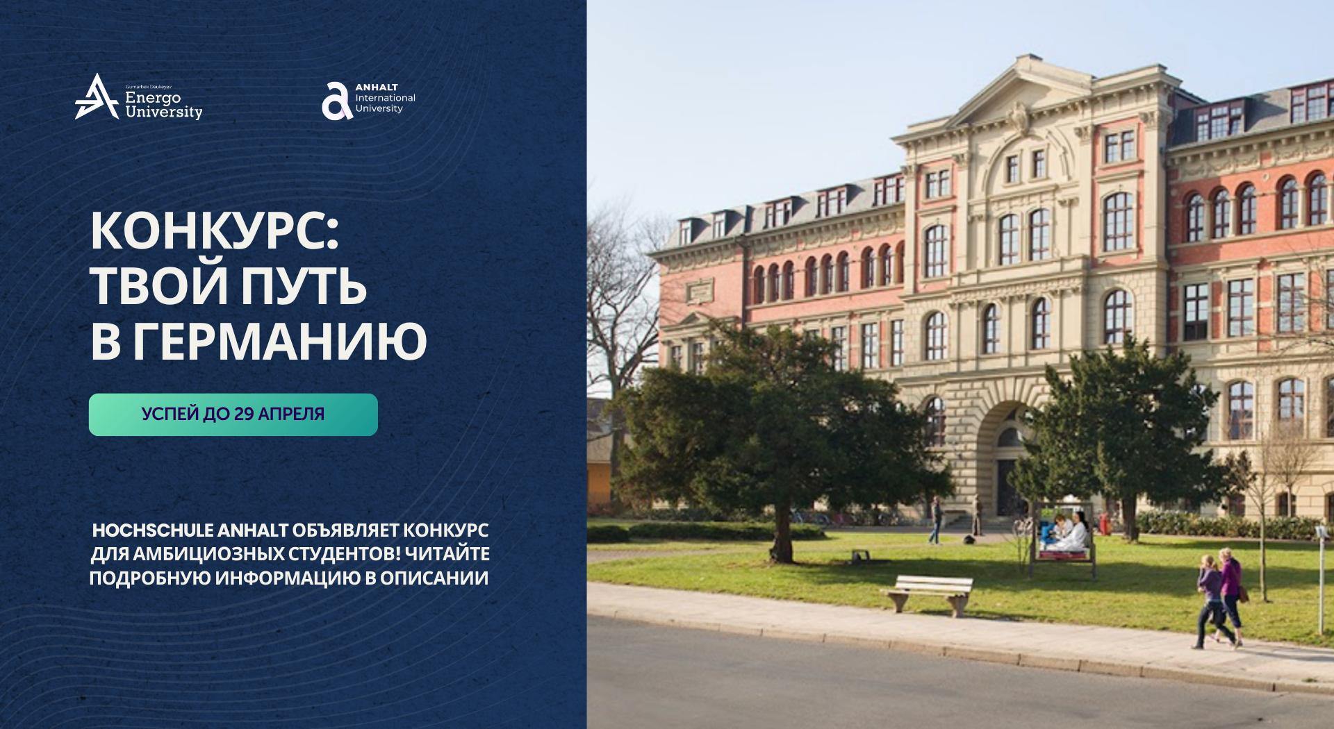 ОБЪЯВЛЕНИЕ О КОНКУРСЕ: ТВОЙ ПУТЬ В ГЕРМАНИЮ! - 1