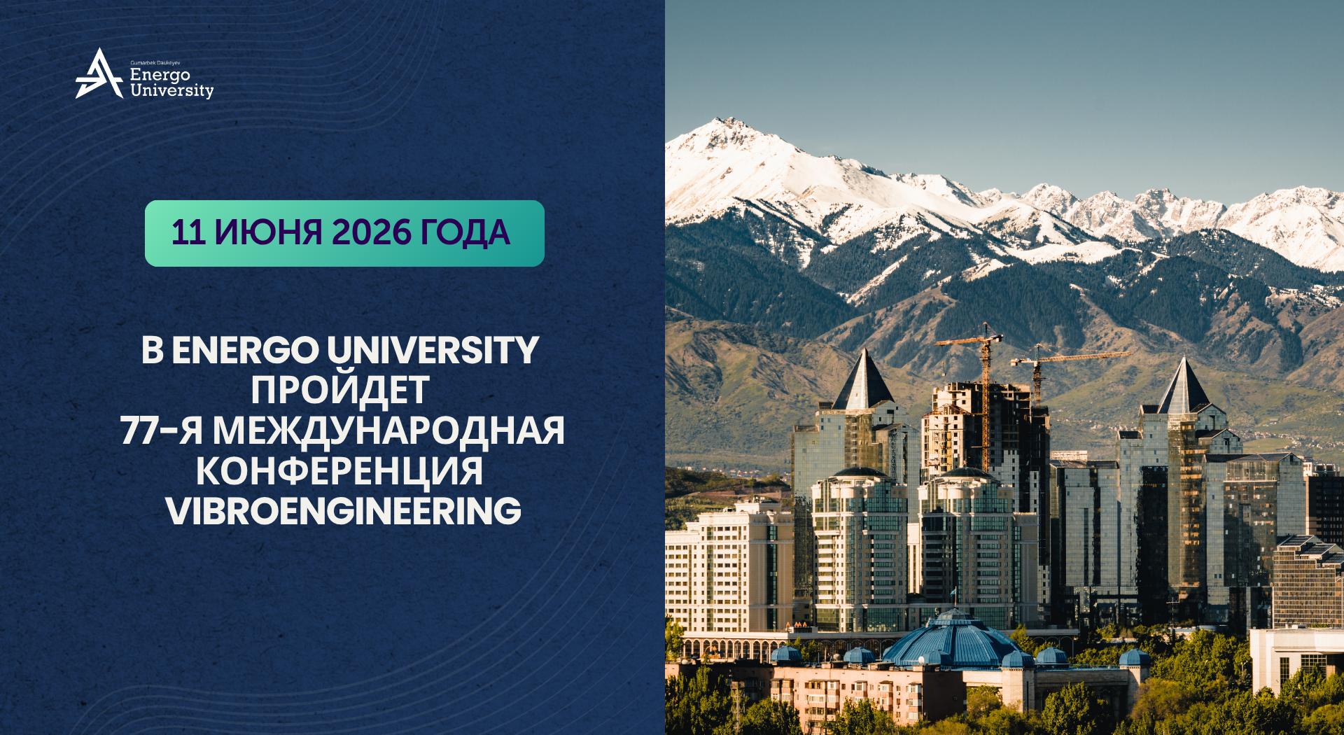 11 июня 2026 года в Energo University пройдет 77-я Международная конференция VIBROENGINEERING - 1