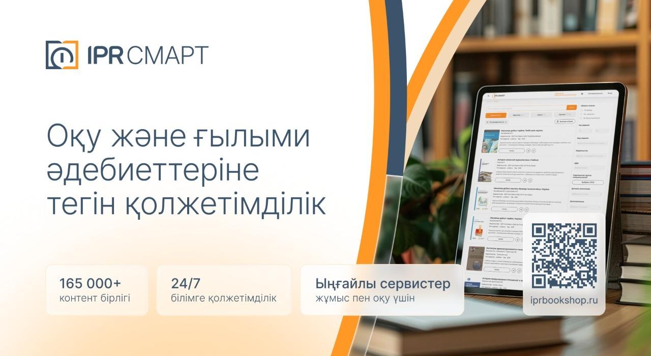 АУЭС открыл бесплатный доступ к цифровой образовательной платформе IPR SMART - 1