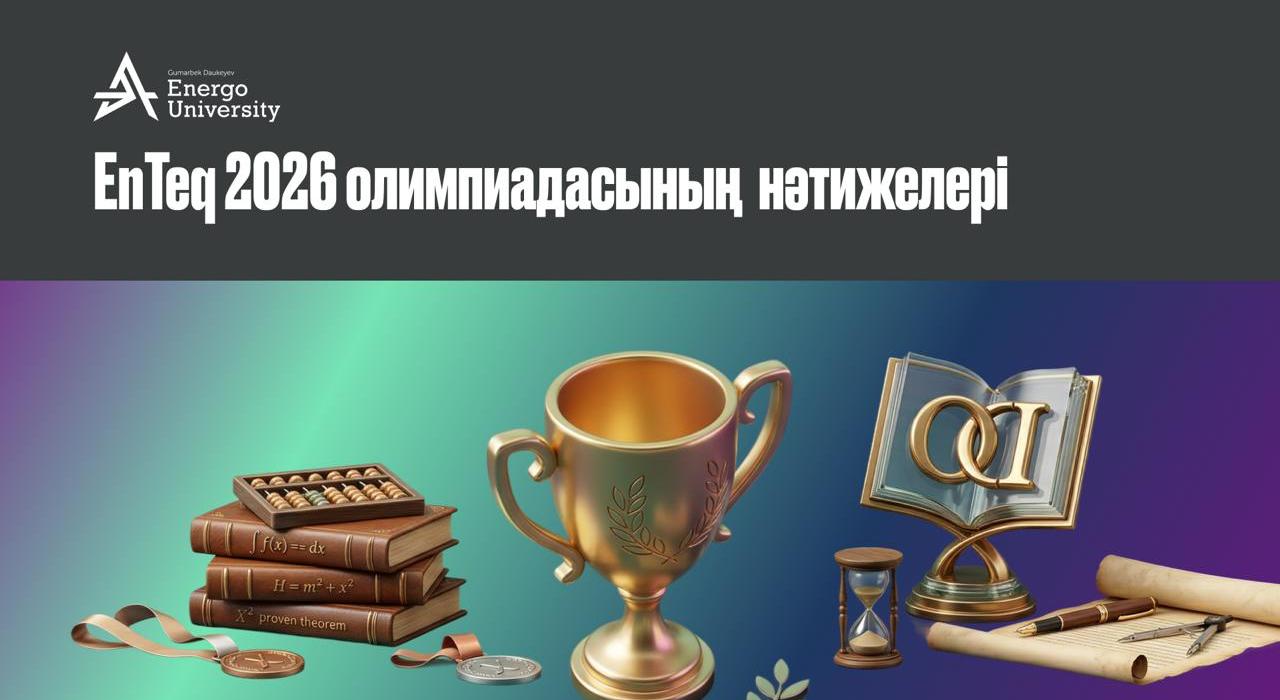 Победители олимпиады EnTeq 2026 - 1