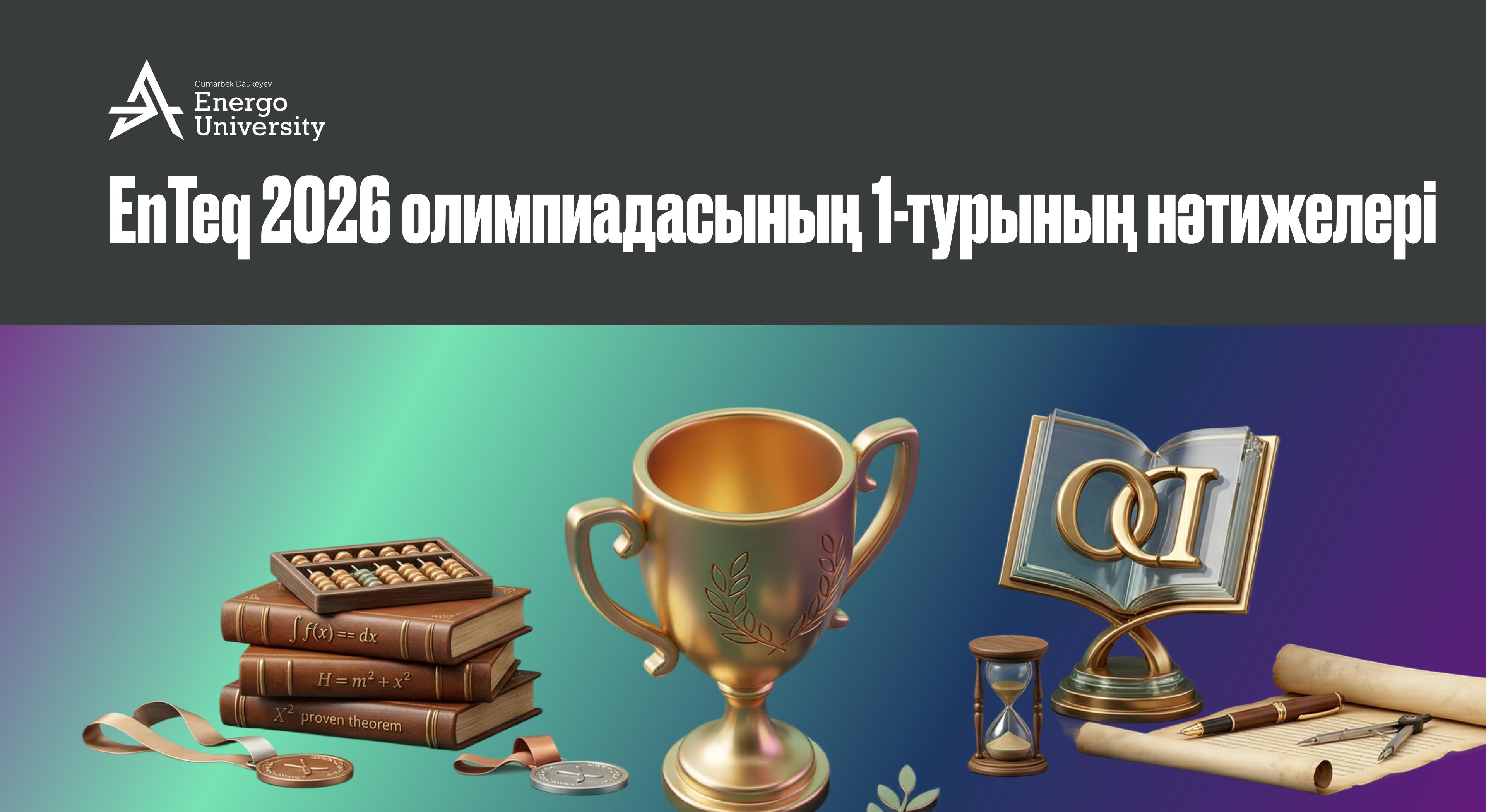 Список участников прошедших во второй тур олимпиады EnTeq 2026 - 1