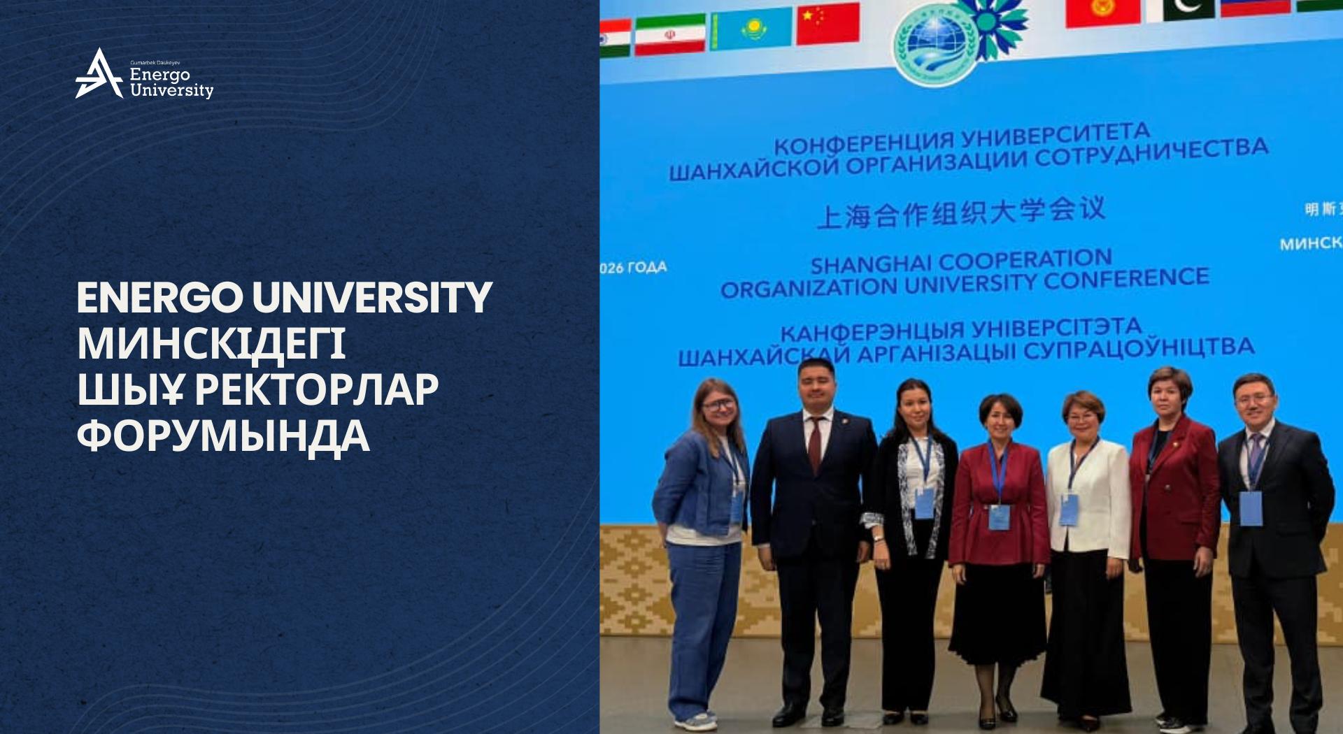 Energo University на Форуме ректоров ШОС в Минске - 1