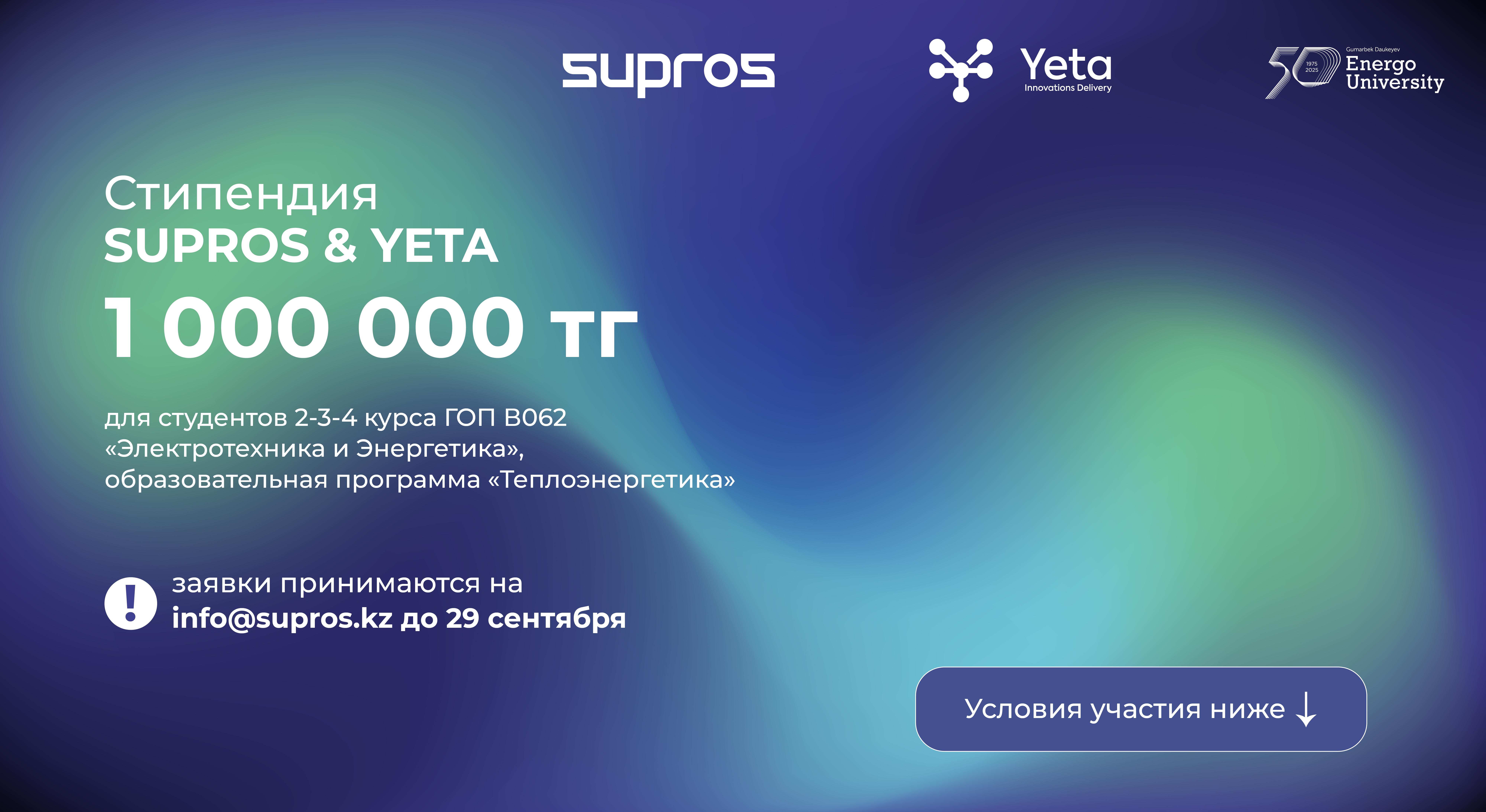 Стипендия SUPROS & YETA для студентов Energo University - 2