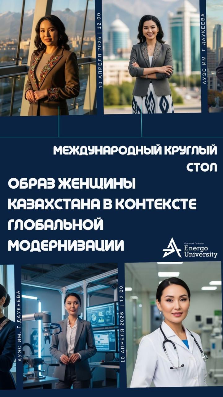 Международный круглый стол на тему: образ женщины Казахстана в контексте глобальной модернизации