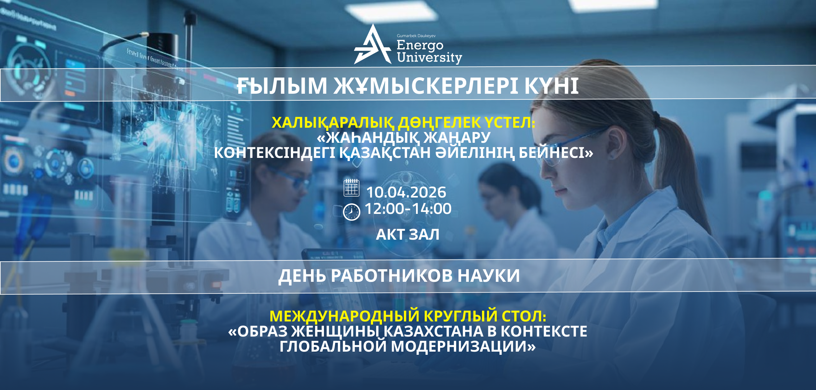 Международный круглый стол на тему: образ женщины Казахстана в контексте глобальной модернизации 1
