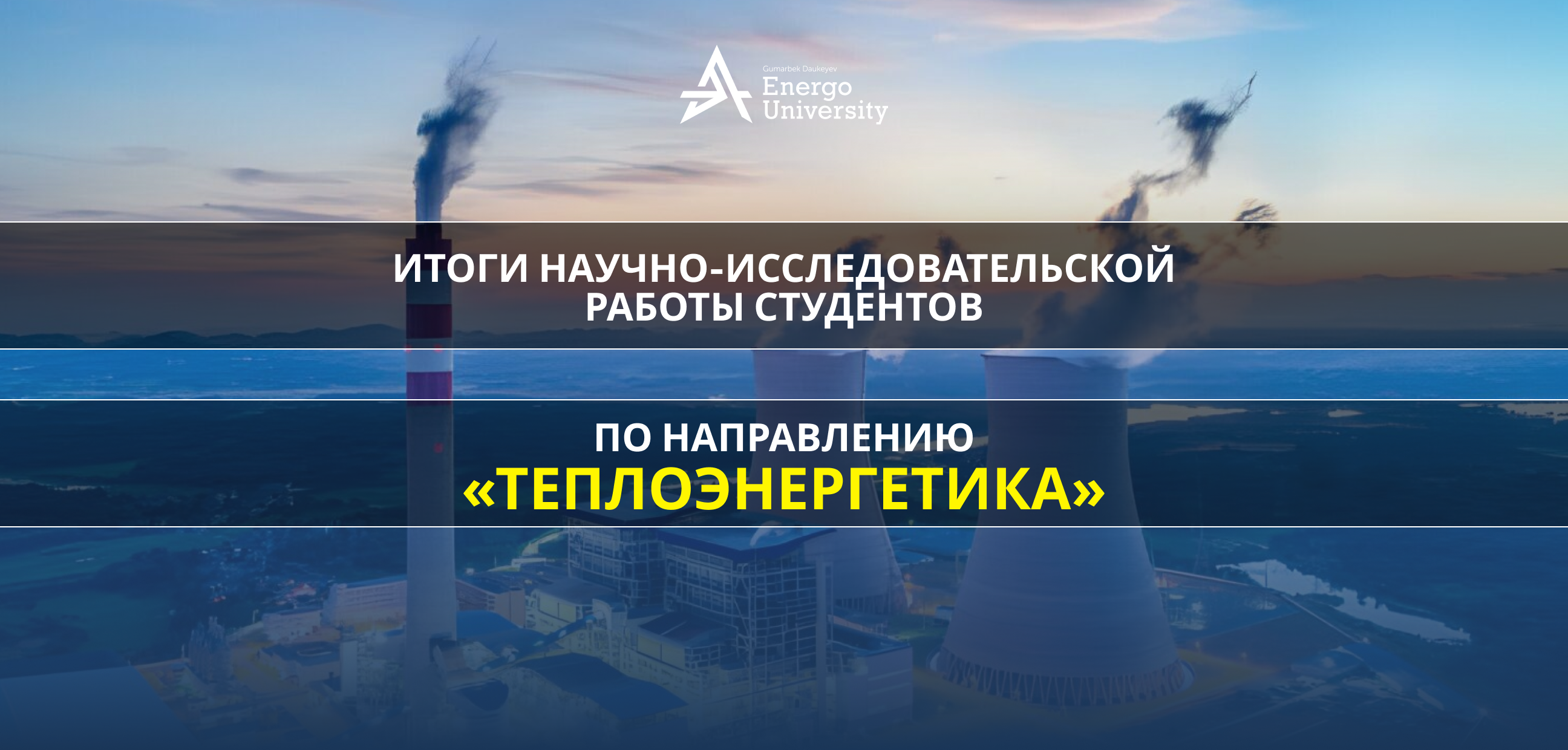 Итоги II этапа Республиканского конкурса научно-исследовательских работ студентов (НИРС) по образовательной программе «Теплоэнергетика»