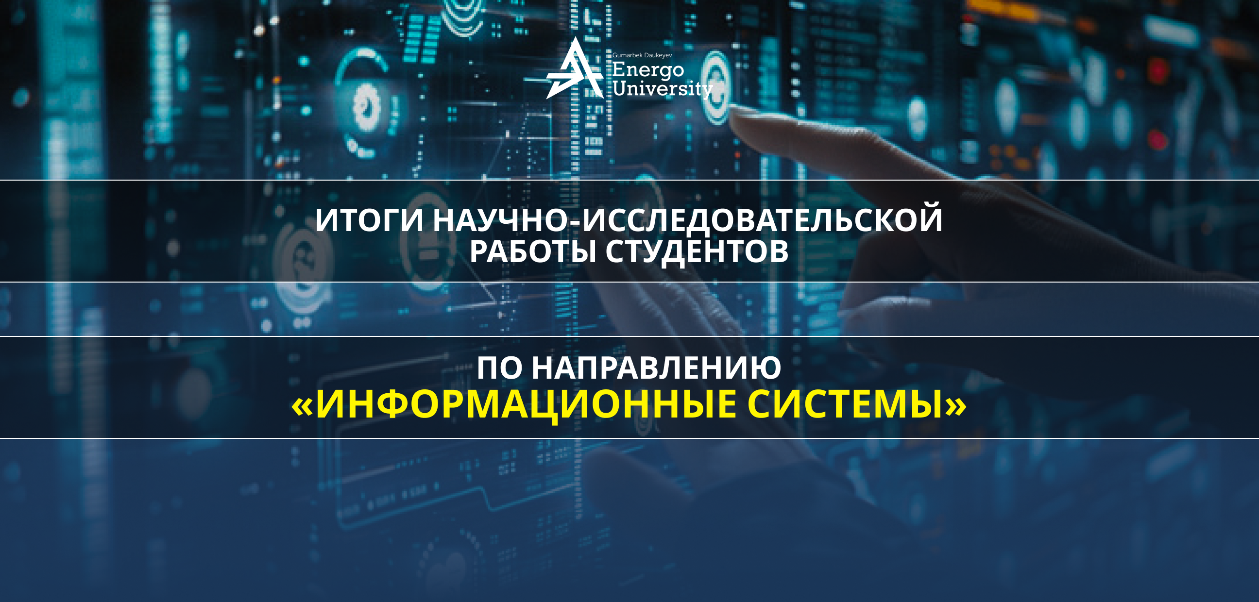Итоги II этапа Республиканского конкурса НИРС по образовательной программе «Информационные системы»