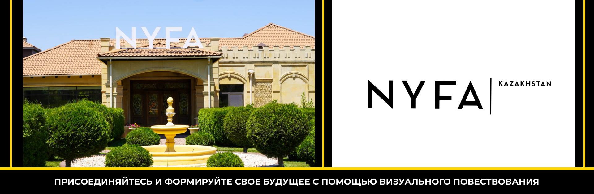 NYFA (партнёры)
